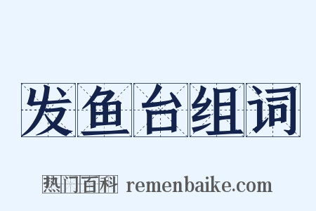 发鱼台组词是什么意思的图片